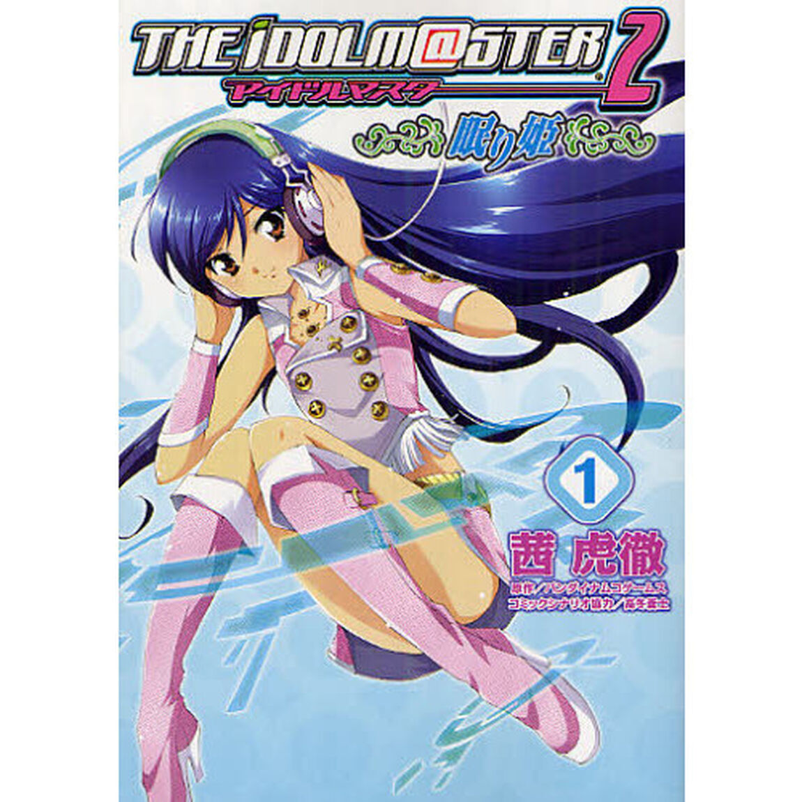 アイドルマスター２　眠り姫　　　１