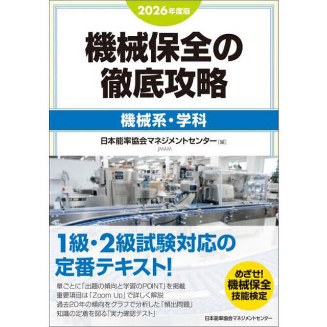 機械保全の徹底攻略　２０２６年度版機械系・学科