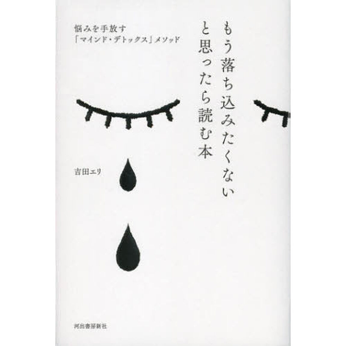 もう落ち込みたくないと思ったら読む本　悩みを手放す「マインド・デトックス」メソッド