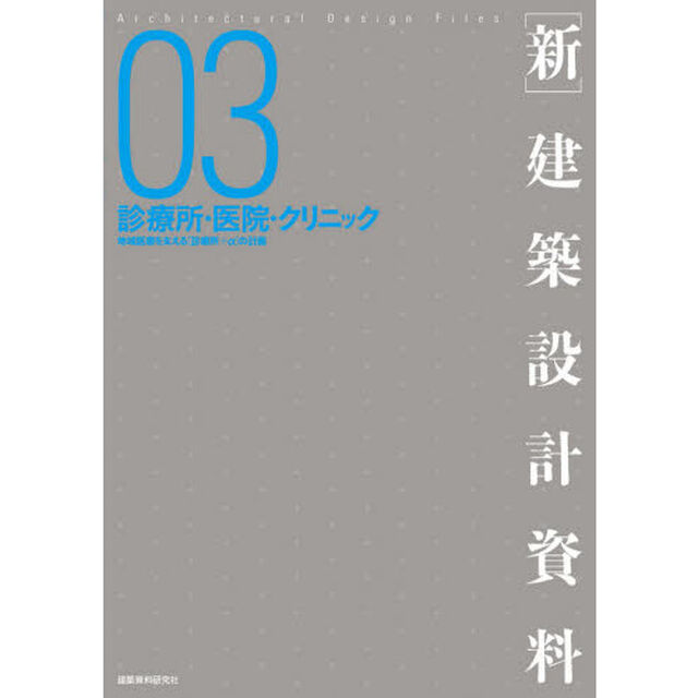 〈新〉建築設計資料　０３「診療所・医院・クリニック　地域医療を支える〈診る・療す＋&alpha;〉の計画」