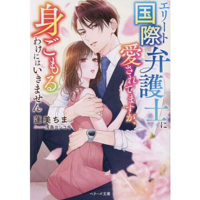 エリート国際弁護士に愛されてますが、身ごもるわけにはいきません