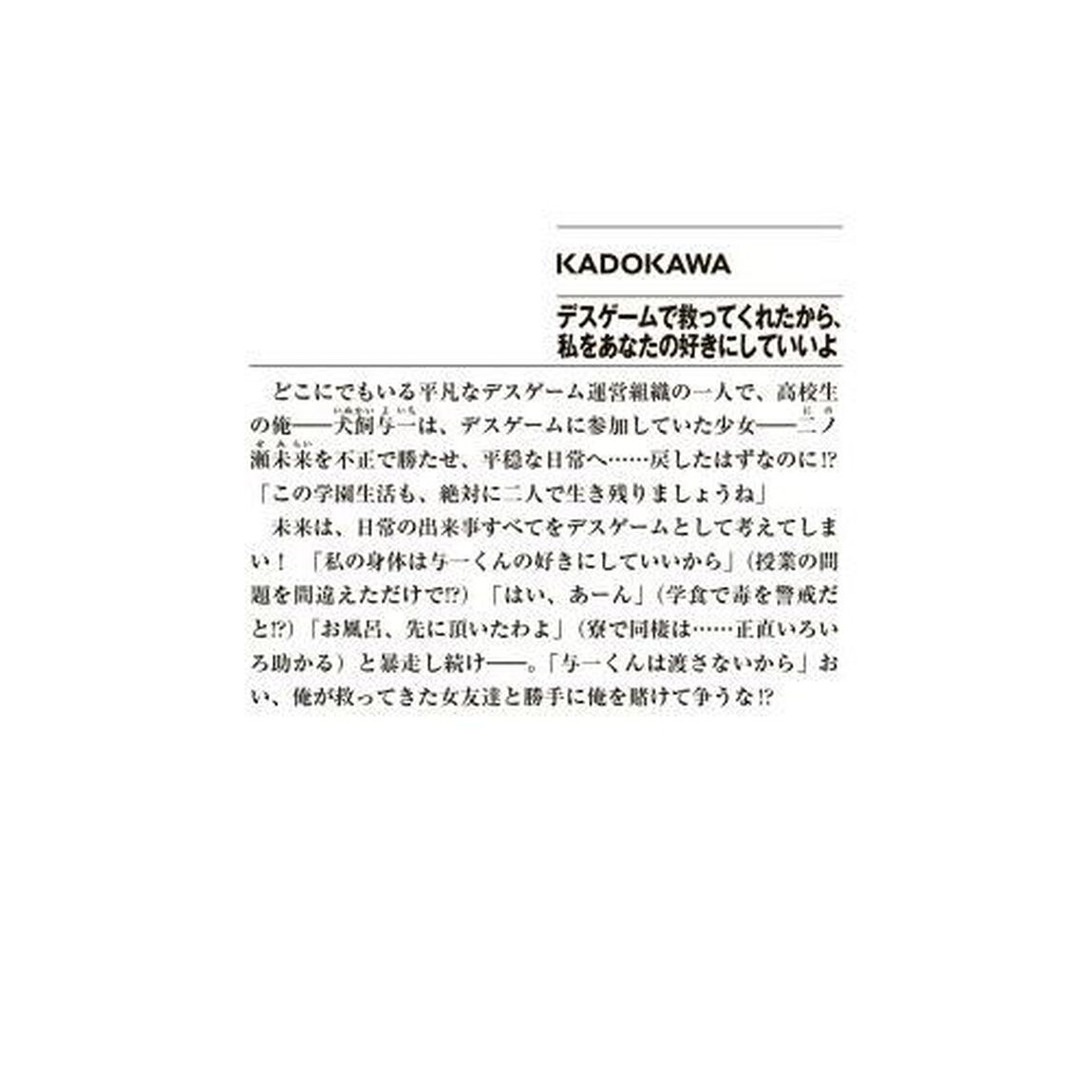 デスゲームで救ってくれたから、私をあなたの好きにしていいよ