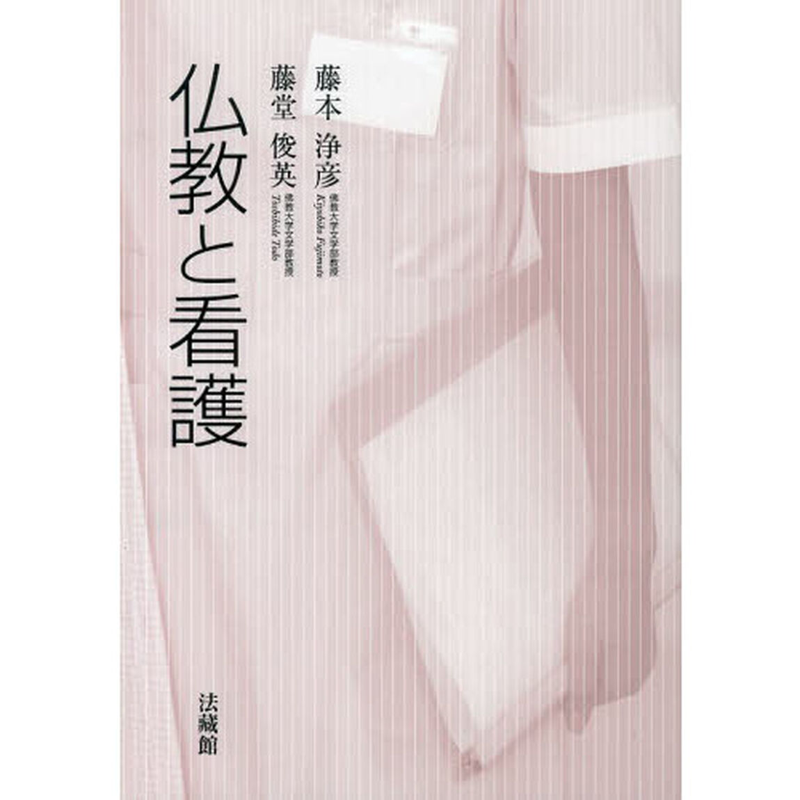 仏教と看護