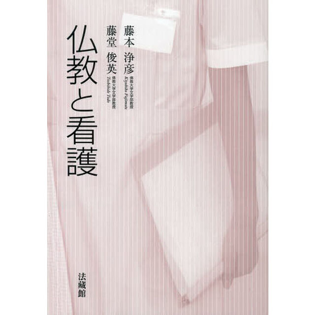 仏教と看護