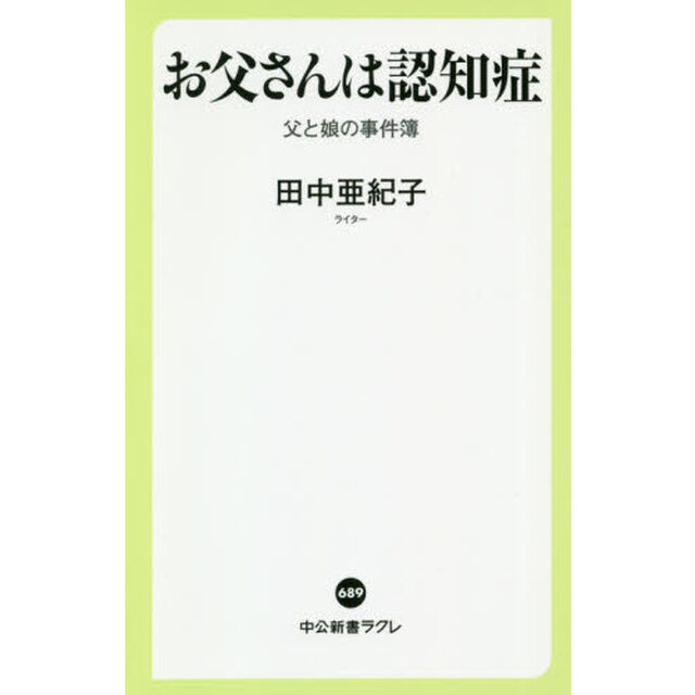お父さんは認知症　父と娘の事件簿
