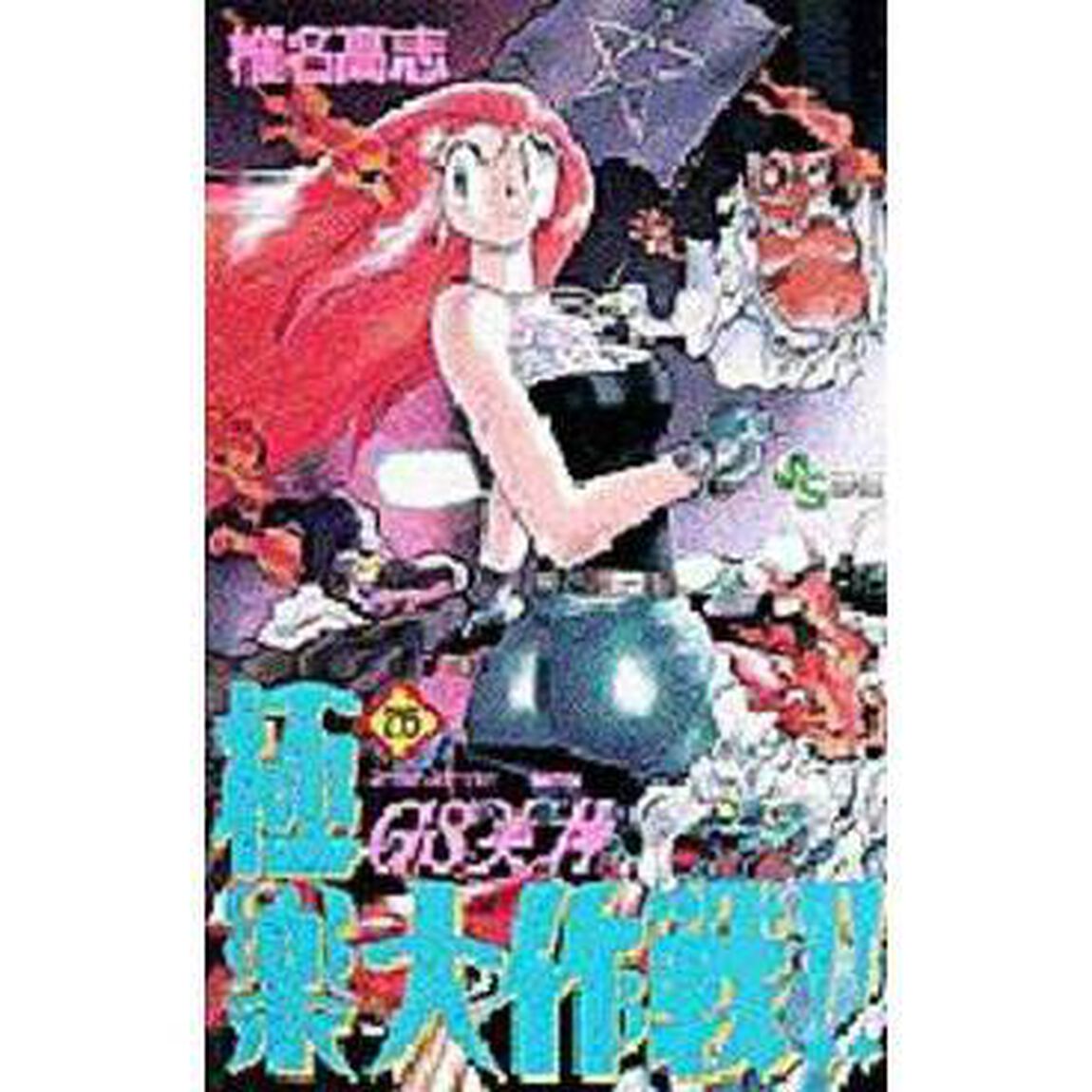 ＧＳ（ゴーストスイーパー）美神極楽大作戦！！　２６