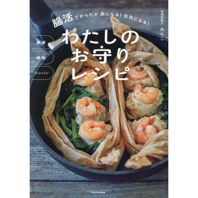 簡単時短ワンパン腸活でからだが楽になる！元気になる！わたしのお守りレシピ