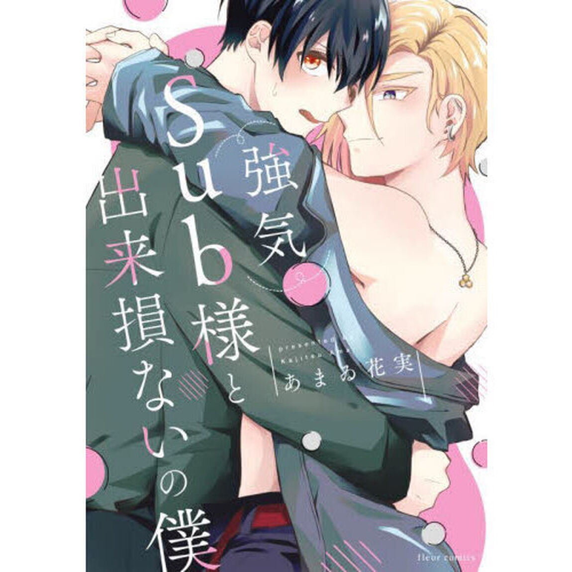 強気Ｓｕｂ様と出来損ないの僕