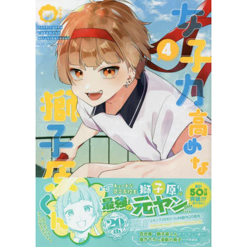 特装版 女子力高めな獅子原くん 4 - 通販｜セブンネットショッピング