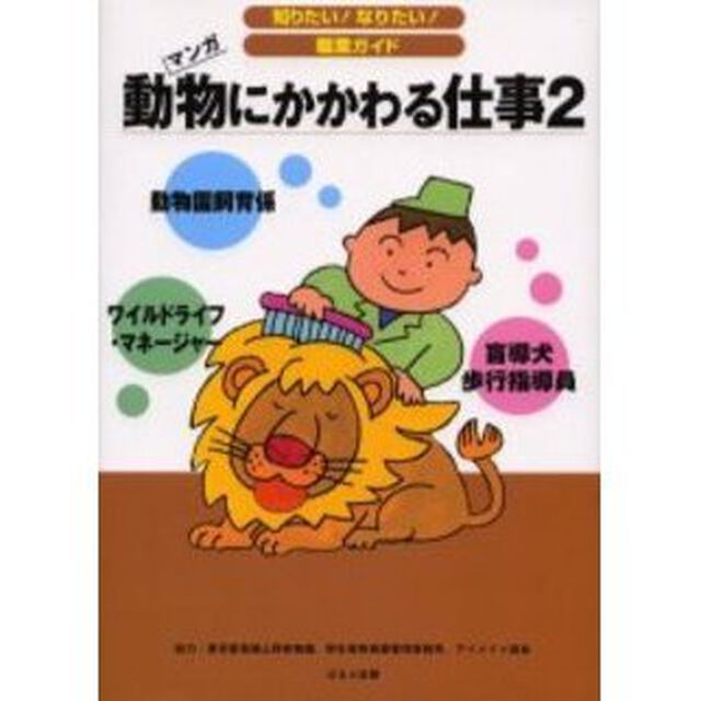 動物にかかわる仕事　マンガ　２「動物園飼育係　ワイルドライフ・マネージャー　盲導犬歩行指導員」