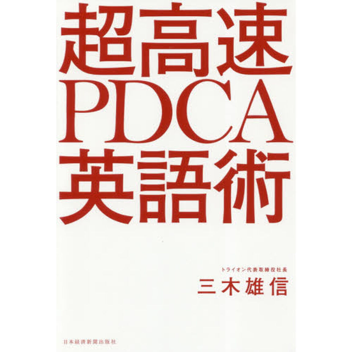 超高速ＰＤＣＡ英語術