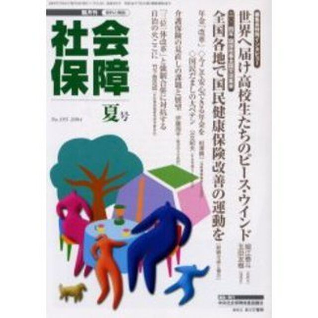 社会保障　資料と解説　Ｎｏ．３９５（２００４夏号）「高校生たちのピース・ウインド」