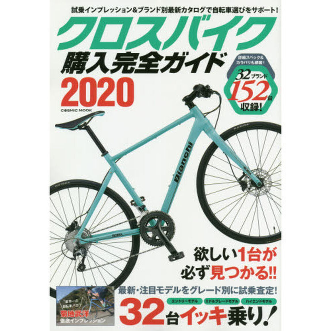 クロスバイク購入完全ガイド　２０２０「徹底インプレッション３２台＆２０２０年モデル１５２台収録！」
