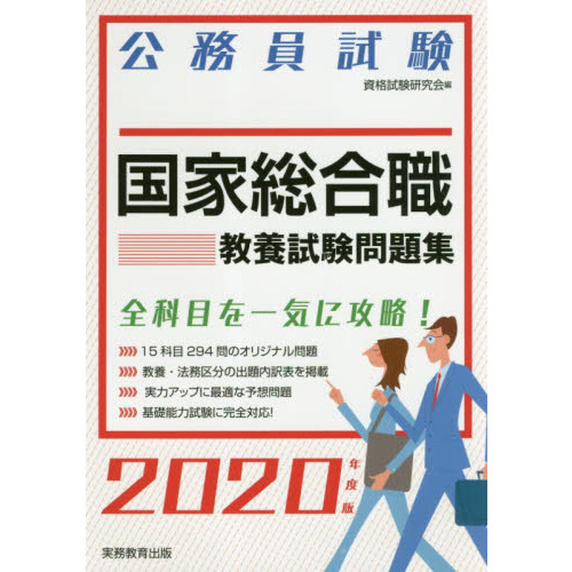 国家総合職教養試験問題集　公務員試験　２０２０年度版