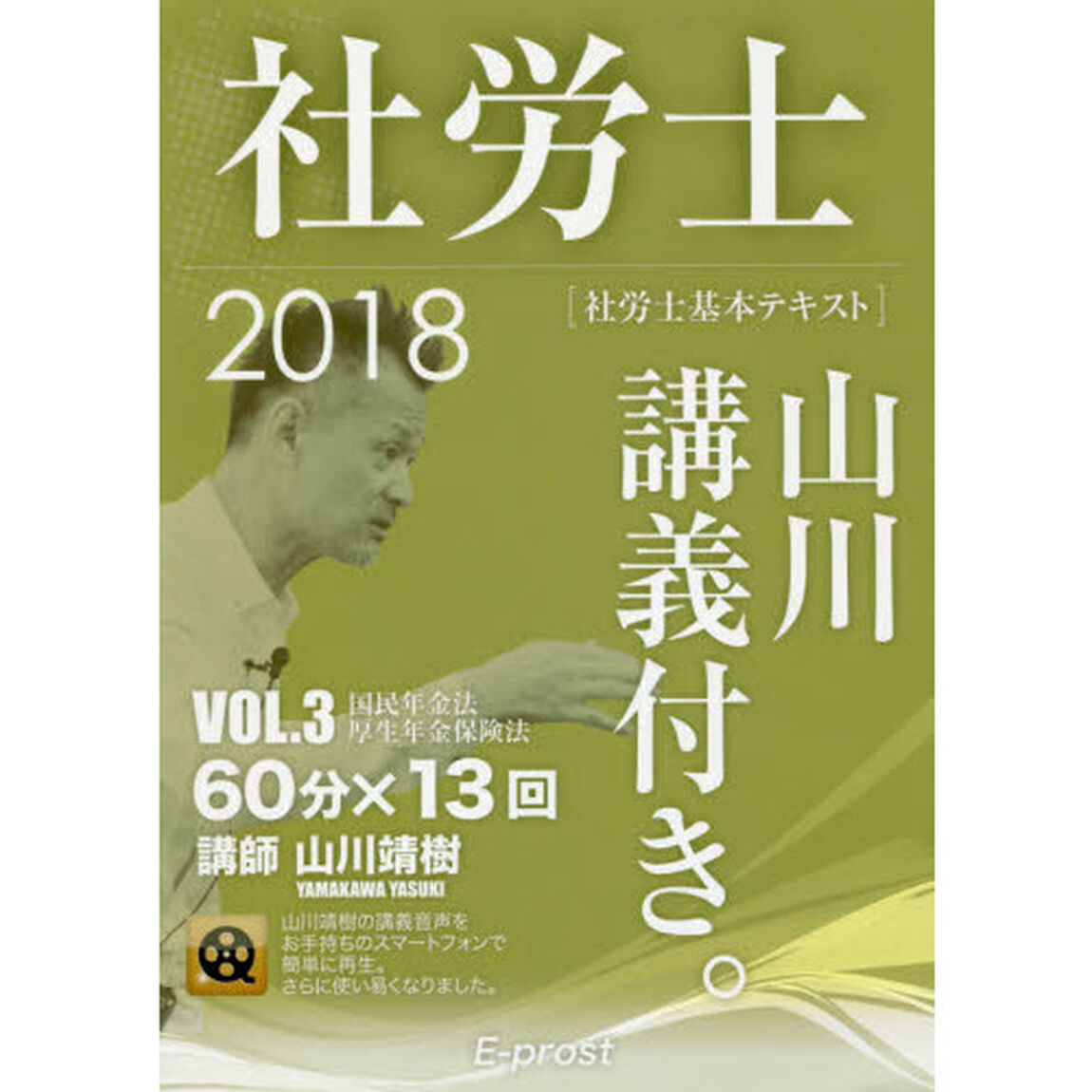 社労士山川講義付き。　社労士基本テキスト　ＶＯＬ．３（２０１８）「国民年金法・厚生年金保険法」