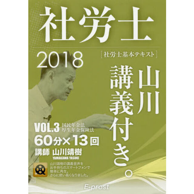 社労士山川講義付き。　社労士基本テキスト　ＶＯＬ．３（２０１８）「国民年金法・厚生年金保険法」