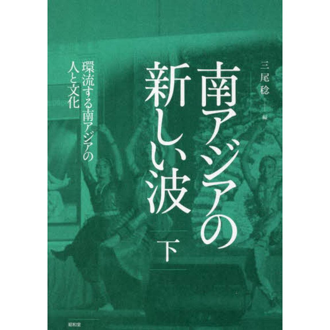 南アジアの新しい波　下「環流する南アジアの人と文化」