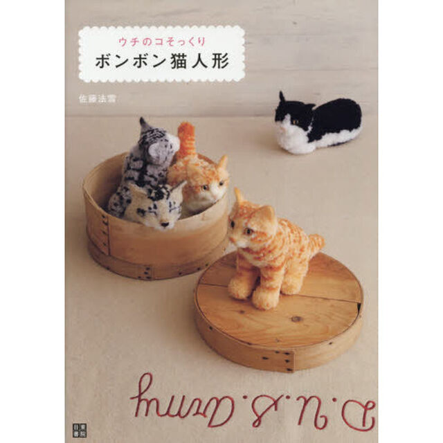 ウチのコそっくりボンボン猫人形