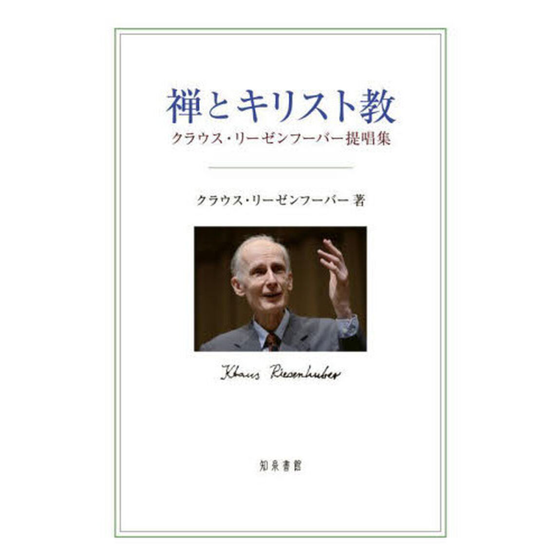 禅とキリスト教　クラウス・リーゼンフーバー提唱集