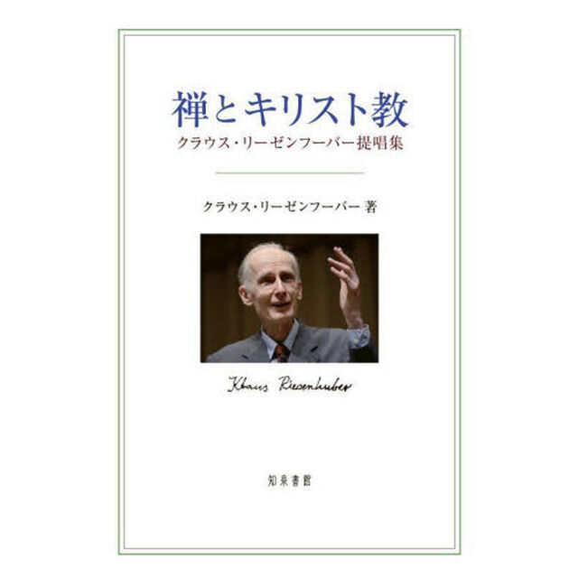 禅とキリスト教　クラウス・リーゼンフーバー提唱集