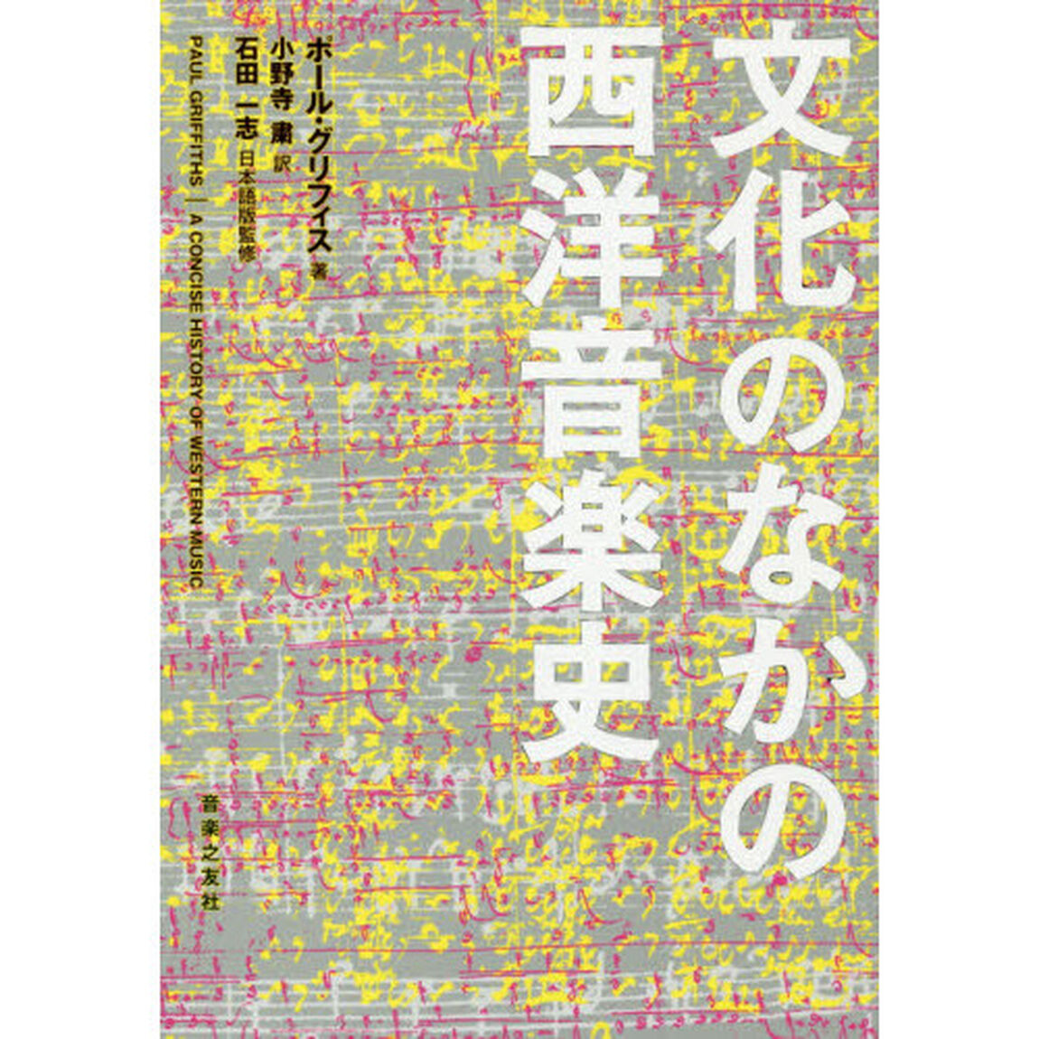 文化のなかの西洋音楽史
