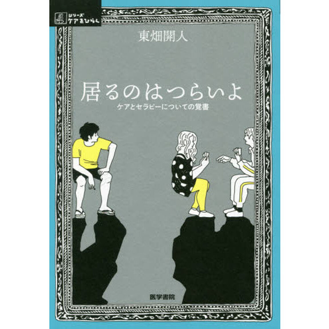 居るのはつらいよ　ケアとセラピーについての覚書