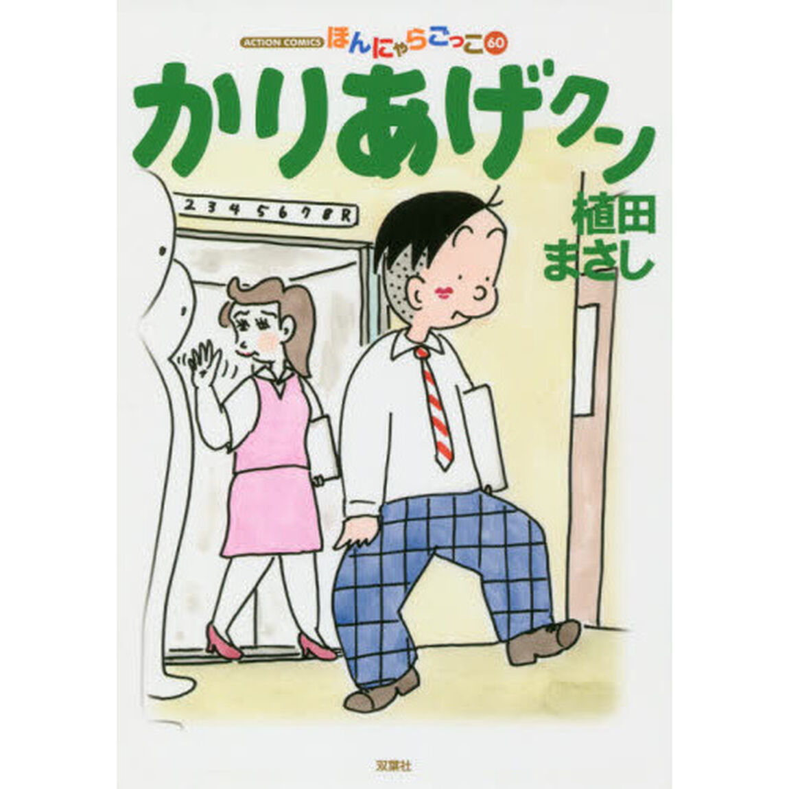 かりあげクン　ほんにゃらごっこ　６０