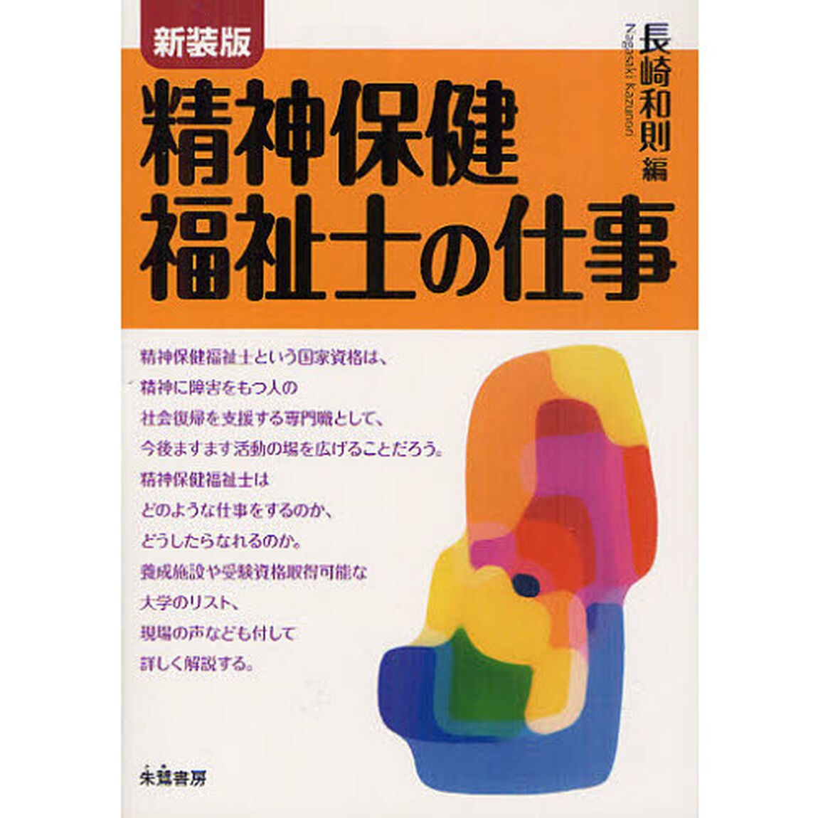 精神保健福祉士の仕事　新装版