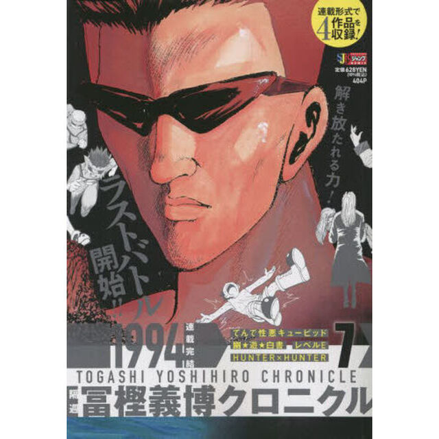 隔週　冨樫義博クロニクル　７