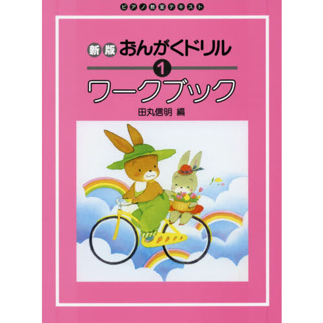 楽譜　おんがくドリルワークブッ　１　新版