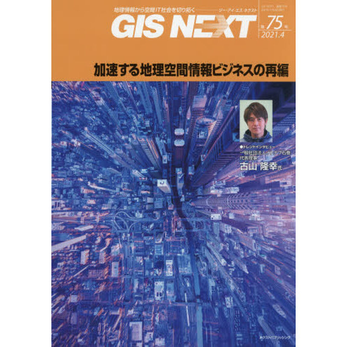 ＧＩＳ　ＮＥＸＴ　地理情報から空間ＩＴ社会を切り拓く　第７５号（２０２１．４）「加速する地理空間情報ビジネスの再編」