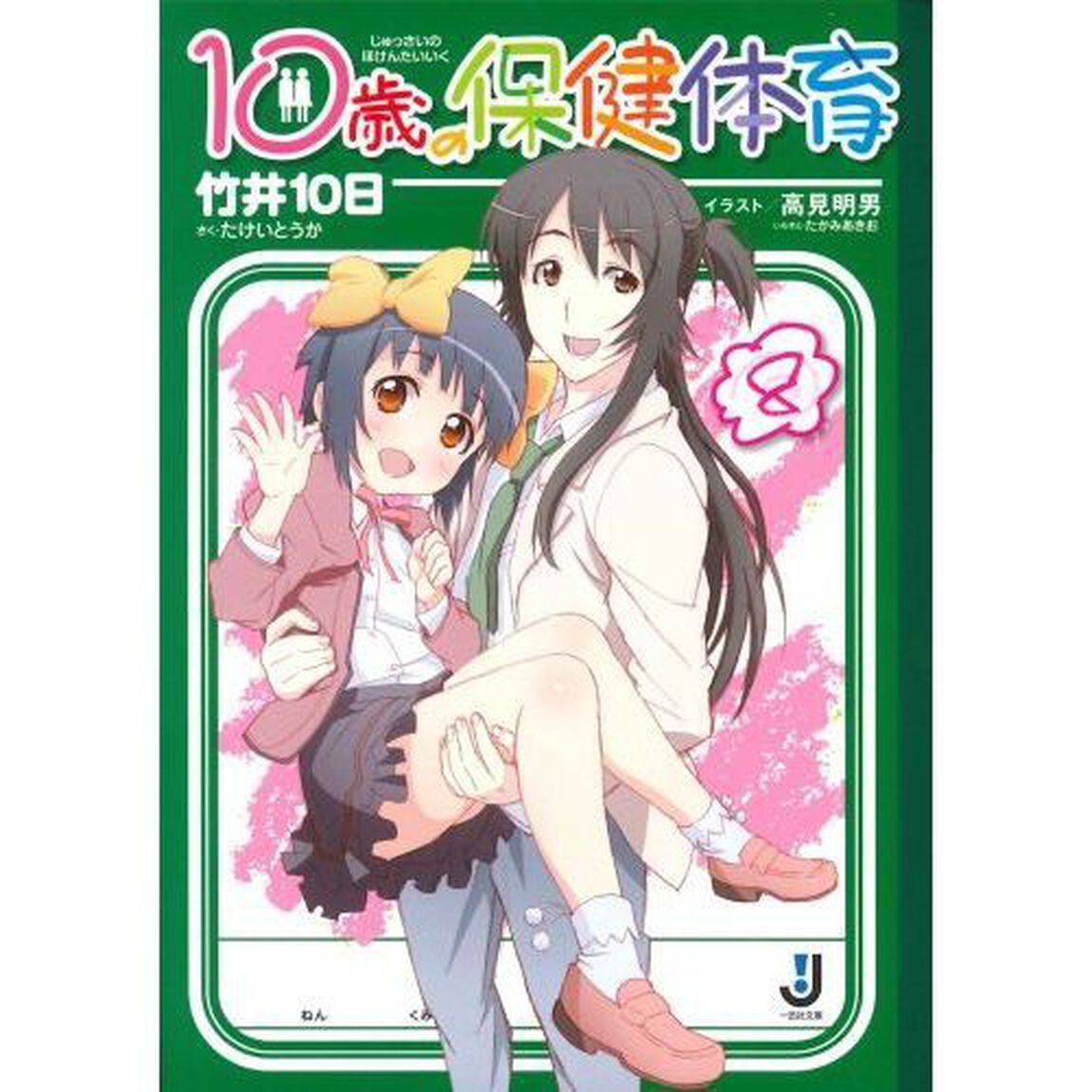 １０歳の保健体育　　　８　セブンネット限定イラストカード特典付き