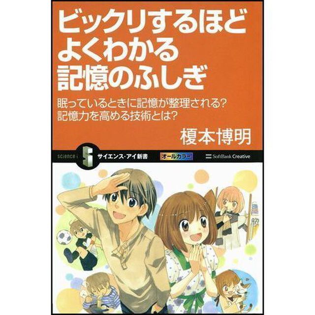 ビックリするほどよくわかる記憶のふしぎ　眠っているときに記憶が整理される？記憶力を高める技術とは？