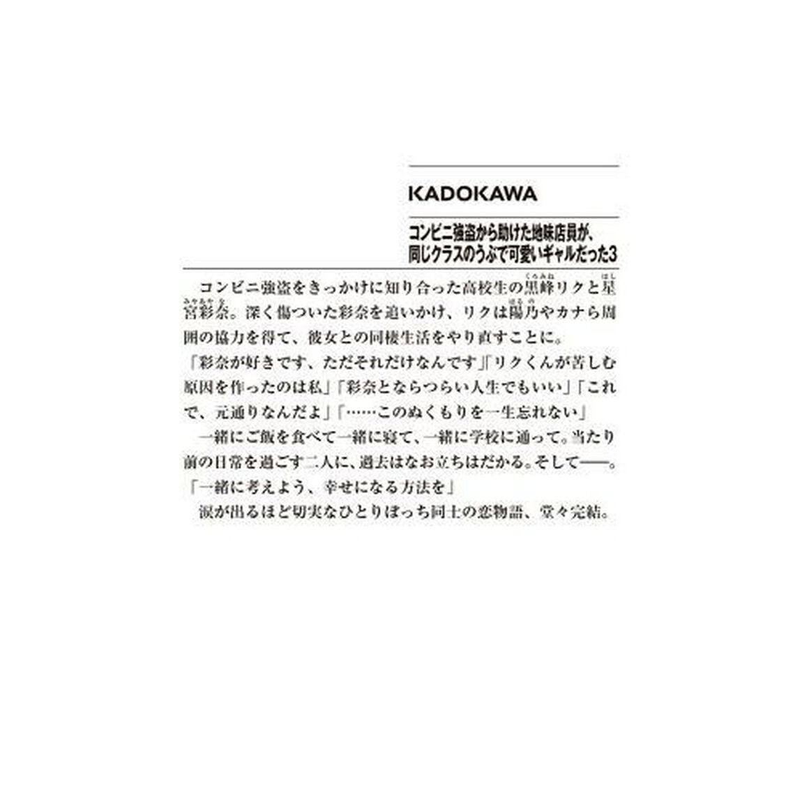 コンビニ強盗から助けた地味店員が、同じクラスのうぶで可愛いギャルだった　３