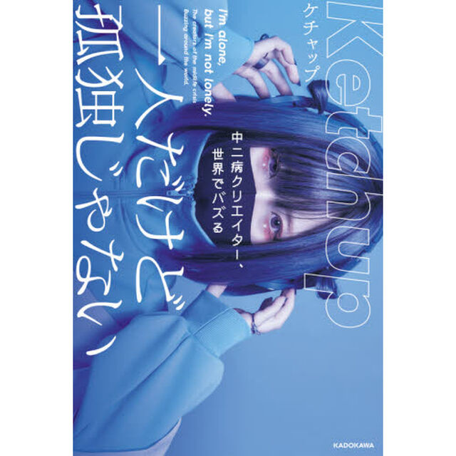 一人だけど孤独じゃない　中二病クリエイター、世界でバズる