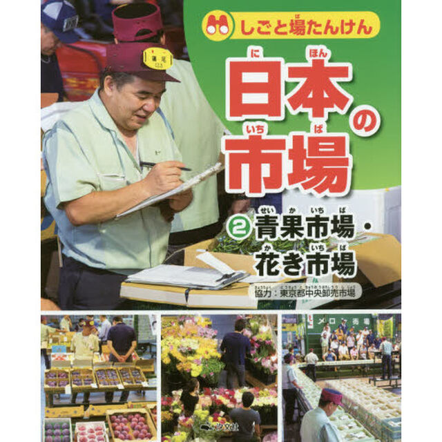しごと場たんけん日本の市場　２「青果市場・花き市場」