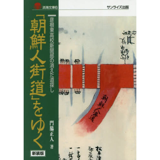 「朝鮮人街道」をゆく　彦根東高校新聞部による消えた道探し　新装版