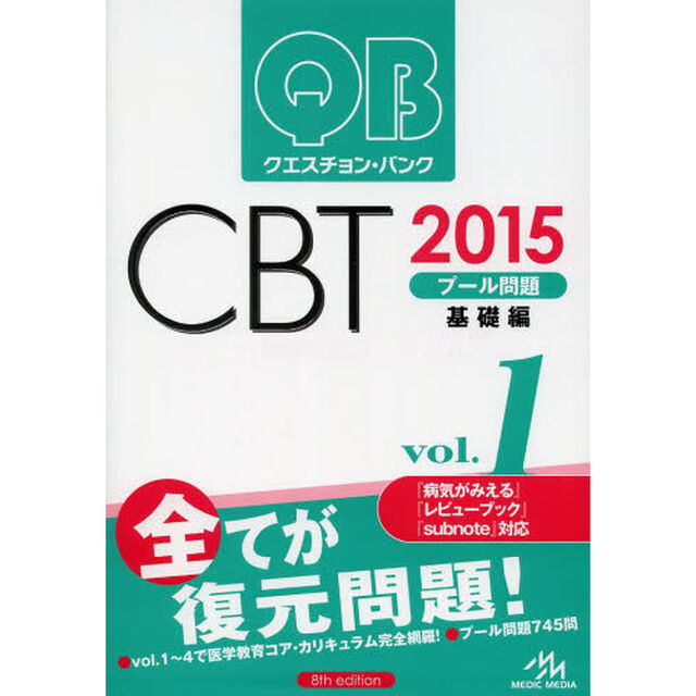 クエスチョン・バンク CBT 2015 vol.1: プール問題 基礎編「基礎編」