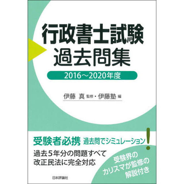 行政書士試験過去問集　２０１６〜２０２０年度
