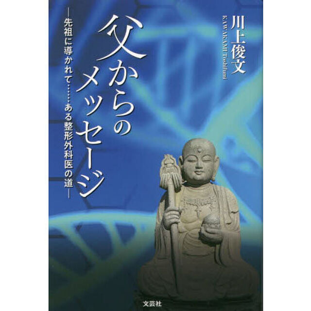 父からのメッセージ　先祖に導かれて&hellip;&hellip;ある整形外科医の道