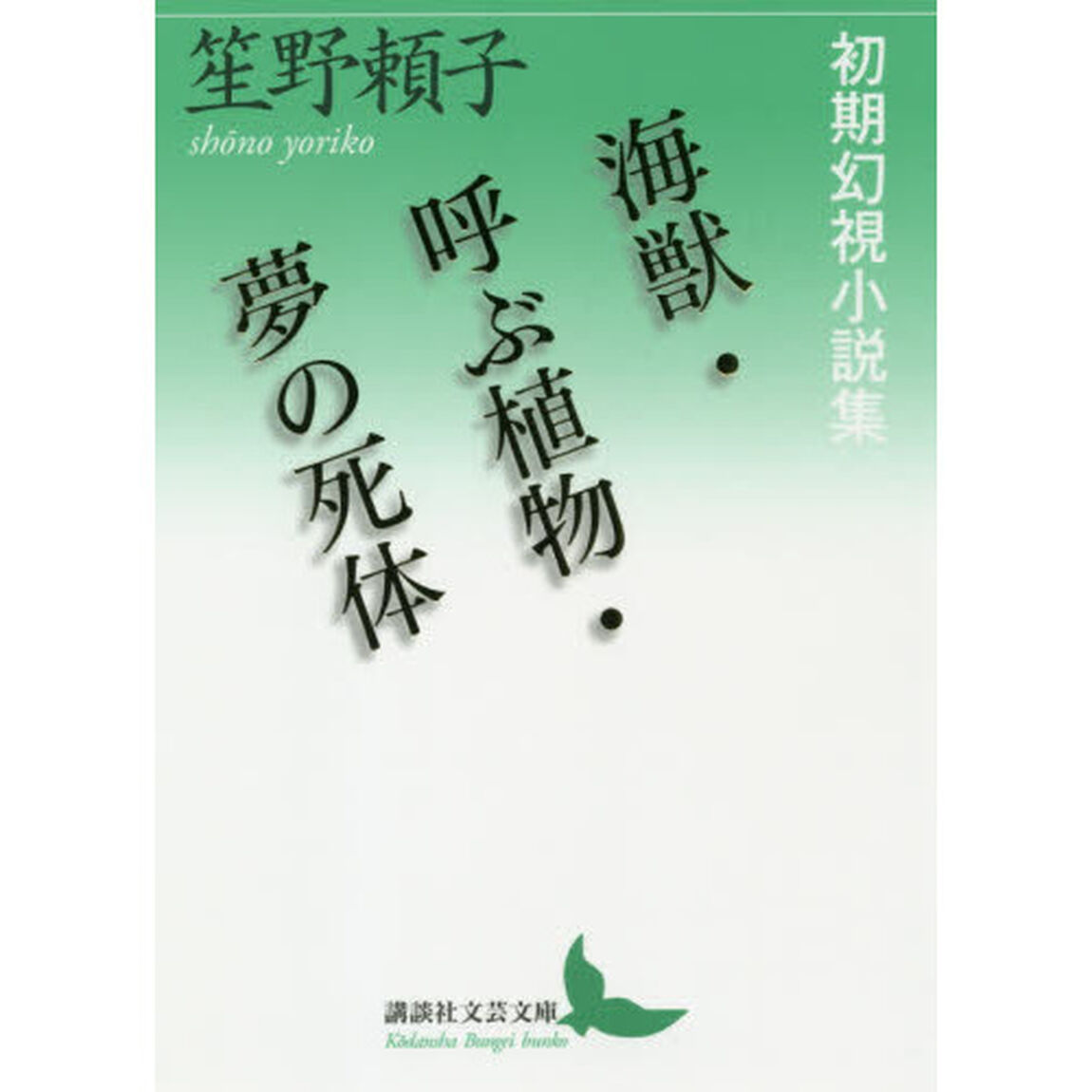 海獣／呼ぶ植物／夢の死体　初期幻視小説集