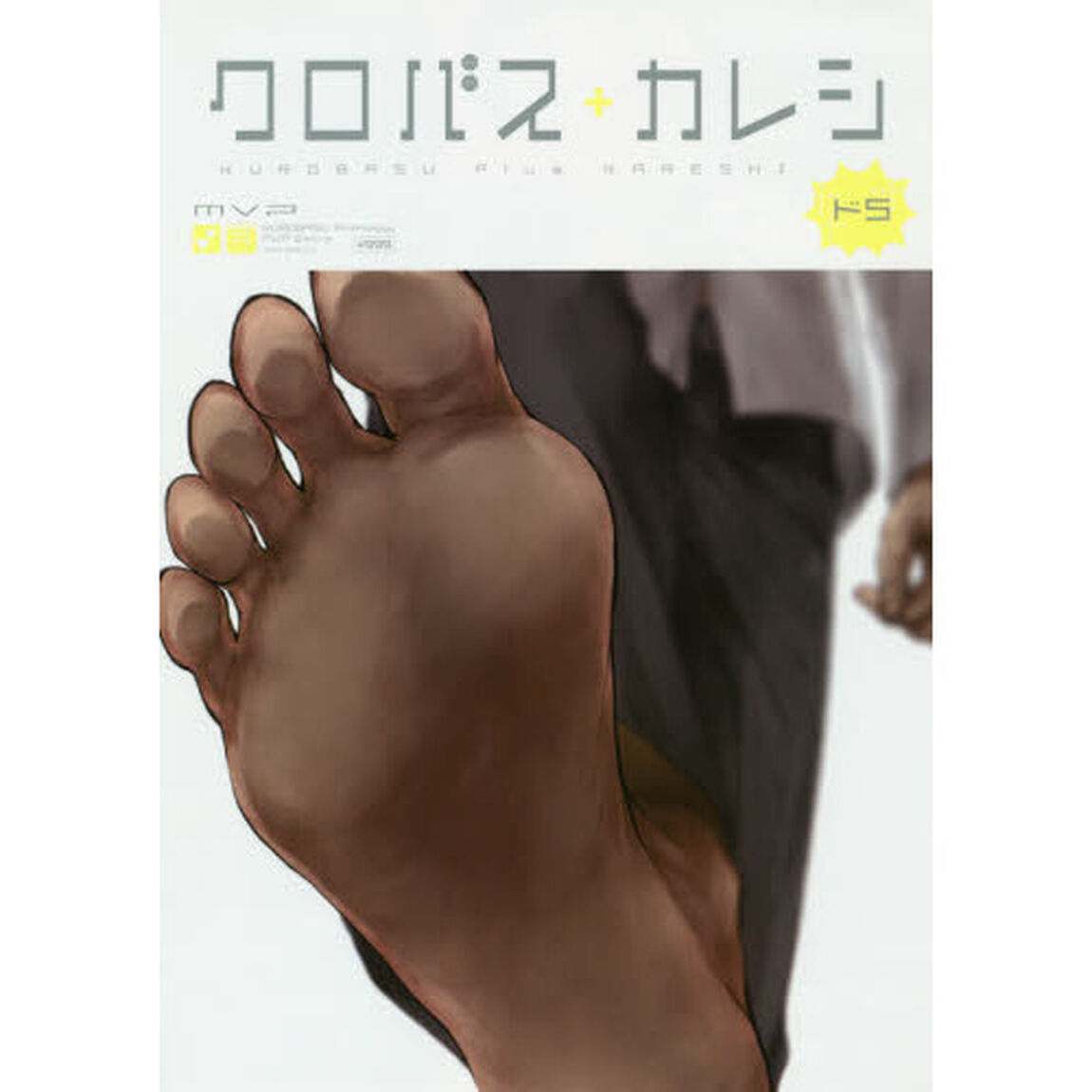 クロバス＋カレシ　ドＳ