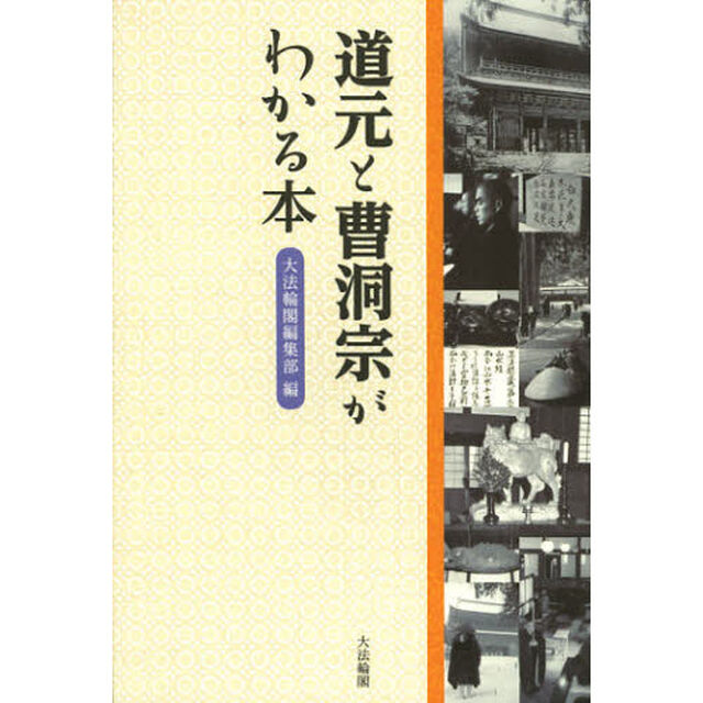 道元と曹洞宗がわかる本