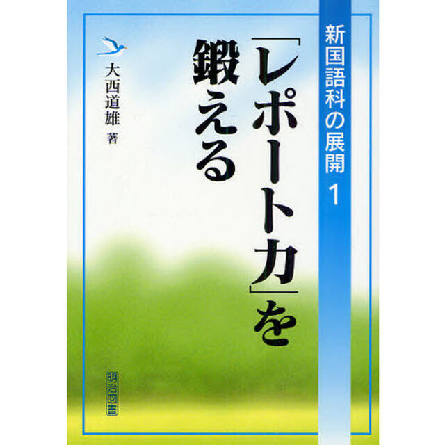 「レポート力」を鍛える