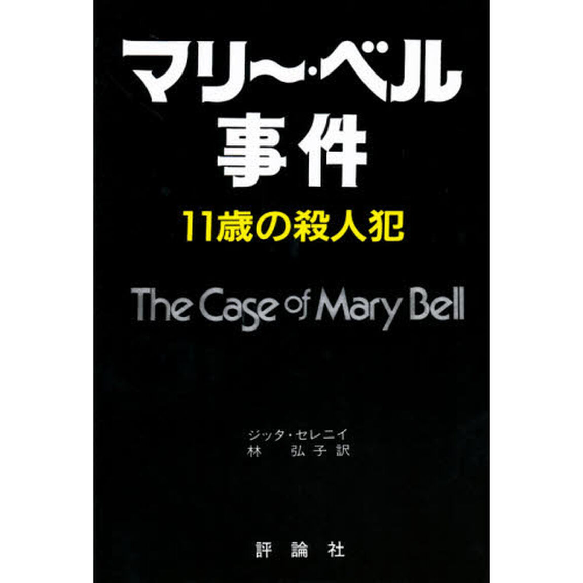 マリー・ベル事件　１１歳の殺人犯