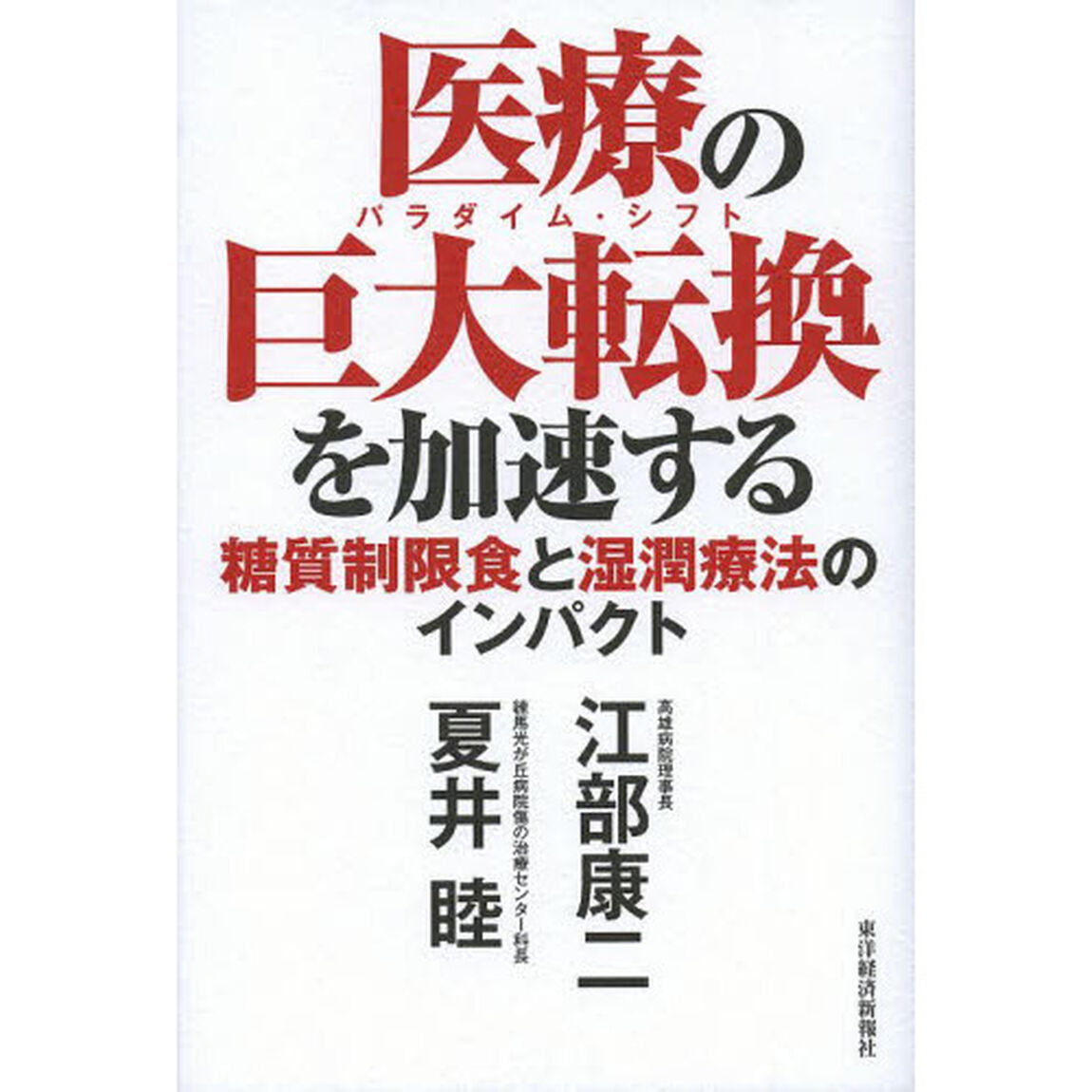 医療の巨大転換（パラダイム・シフト）を加速する　糖質制限食と湿潤療法のインパクト