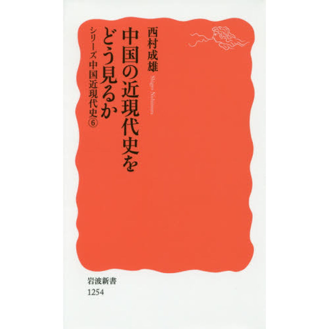 中国の近現代史をどう見るか