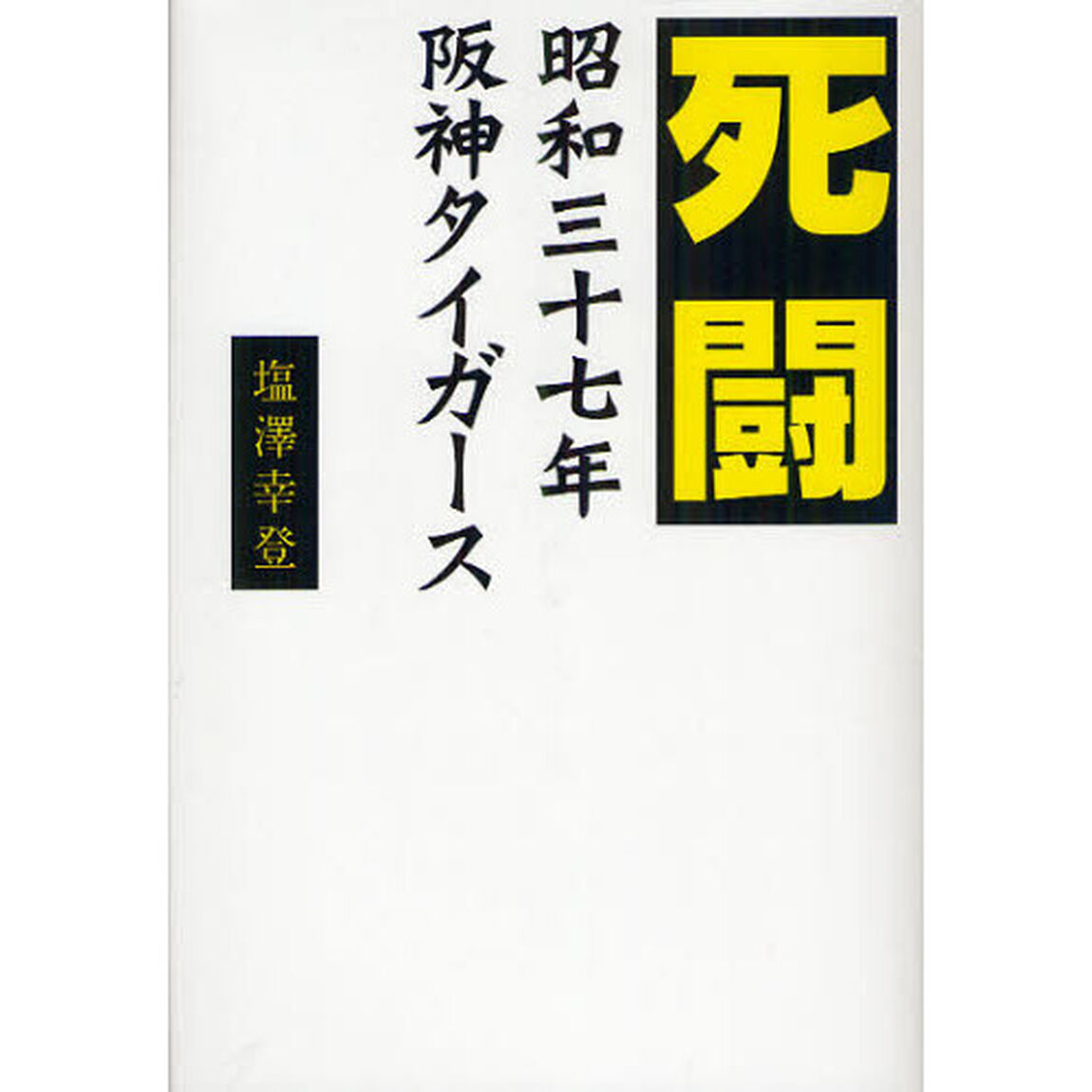 死闘　昭和三十七年阪神タイガース