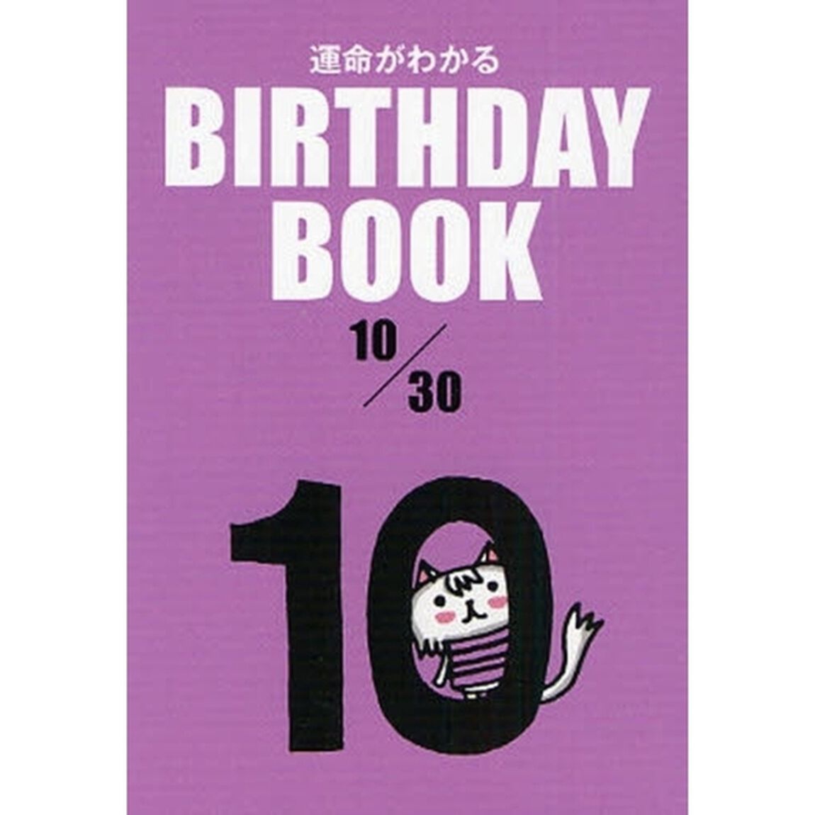 運命がわかるＢＩＲＴＨＤＡＹ　ＢＯＯＫ　１０／３０