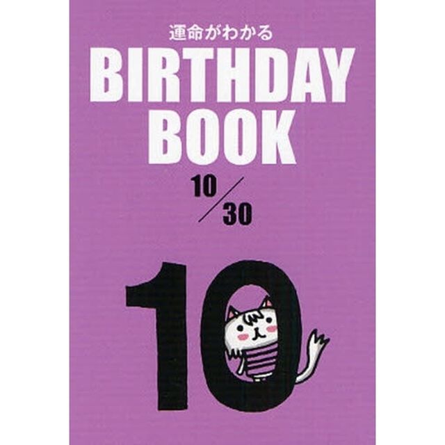 運命がわかるＢＩＲＴＨＤＡＹ　ＢＯＯＫ　１０／３０